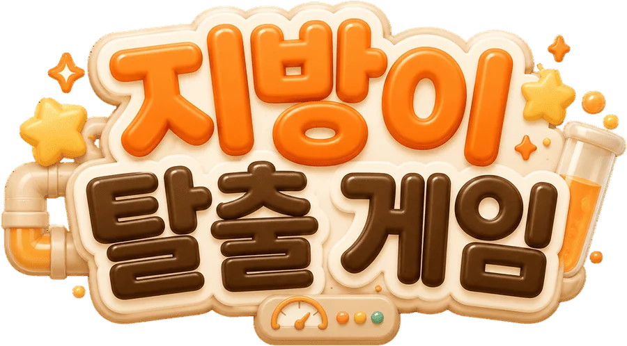 지방이 탈출 게임